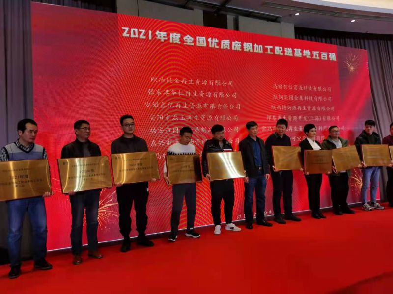 2021年度 全國(guó)優(yōu)質(zhì)廢鋼加工配送基地五百?gòu)?qiáng)